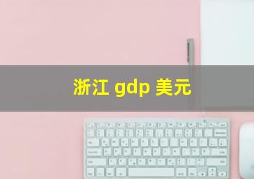 浙江 gdp 美元